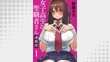 女子高生と聖職者さん キスカ連載版 第1話