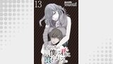 八月九日 僕は君に喰われる。 WEBコミックガンマぷらす連載版 第13話