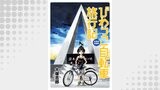 びわっこ自転車旅行記　北海道復路編　ストーリアダッシュ連載版Vol.17