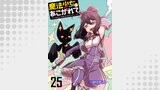 魔法少女にあこがれて　ストーリアダッシュ連載版　第25話