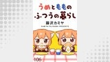 うめともものふつうの暮らし　ストーリアダッシュ連載版　第106話
