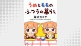 うめともものふつうの暮らし　ストーリアダッシュ連載版　第75話