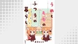 うめともものふつうの暮らし　ストーリアダッシュ連載版　第1話