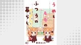 うめともものふつうの暮らし　ストーリアダッシュ連載版　第40話