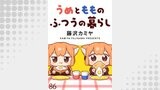 うめともものふつうの暮らし　ストーリアダッシュ連載版　第86話