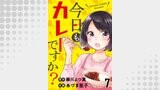 今日もカレーですか？　ストーリアダッシュ連載版　第7話