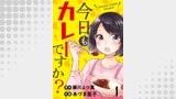 今日もカレーですか？　ストーリアダッシュ連載版　第1話