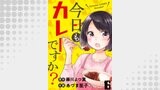 今日もカレーですか？　ストーリアダッシュ連載版　第16話