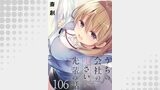 うちの会社の小さい先輩の話　ストーリアダッシュ連載版　第106話