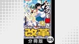 ムダヅモ無き改革　プリンセスオブジパング【分冊版】(12)　第68局　プリンセスオブジパング