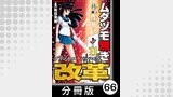 ムダヅモ無き改革　プリンセスオブジパング【分冊版】(11)　第66局　プリンセスオブジパング