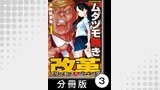 ムダヅモ無き改革　プリンセスオブジパング【分冊版】 (1)　第3局　プリンセスオブジパング