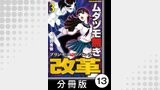 ムダヅモ無き改革　プリンセスオブジパング【分冊版】(3)　第13局　プリンセスオブジパング