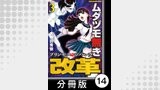 ムダヅモ無き改革　プリンセスオブジパング【分冊版】(3)　第14局　プリンセスオブジパング