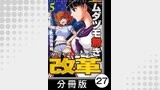 ムダヅモ無き改革　プリンセスオブジパング【分冊版】(5)　第27局　プリンセスオブジパング