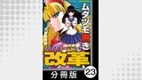 ムダヅモ無き改革　プリンセスオブジパング【分冊版】(4)　第23局　プリンセスオブジパング