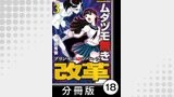 ムダヅモ無き改革　プリンセスオブジパング【分冊版】(3)　第18局　プリンセスオブジパング