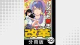 ムダヅモ無き改革　プリンセスオブジパング【分冊版】(6)　第32局　プリンセスオブジパング