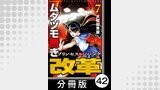ムダヅモ無き改革　プリンセスオブジパング【分冊版】(7)　第42局　プリンセスオブジパング
