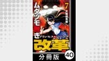 ムダヅモ無き改革　プリンセスオブジパング【分冊版】(7)　第40局　プリンセスオブジパング
