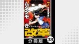 ムダヅモ無き改革　プリンセスオブジパング【分冊版】(7)　第38局　プリンセスオブジパング