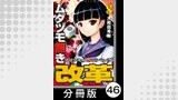 ムダヅモ無き改革　プリンセスオブジパング【分冊版】(8)　第46局　プリンセスオブジパング