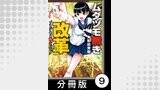 ムダヅモ無き改革　プリンセスオブジパング【分冊版】(2)　第9局　プリンセスオブジパング