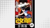 ムダヅモ無き改革　プリンセスオブジパング【分冊版】(7)　第41局　プリンセスオブジパング