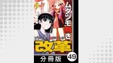 ムダヅモ無き改革　プリンセスオブジパング【分冊版】(9)　第49局　プリンセスオブジパング