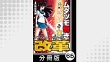 ムダヅモ無き改革　プリンセスオブジパング【分冊版】(11)　第65局　プリンセスオブジパング