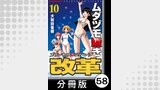 ムダヅモ無き改革　プリンセスオブジパング【分冊版】(10)　第58局　プリンセスオブジパング