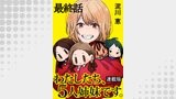 わたしたち、5人姉妹です。 キスカ連載版 最終話