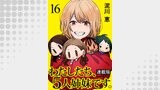わたしたち、5人姉妹です。 キスカ連載版 第16話