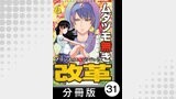 ムダヅモ無き改革　プリンセスオブジパング【分冊版】(6)　第31局　プリンセスオブジパング
