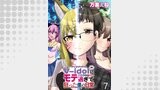 V-idolにモテ過ぎて狂った僕の日常 WEBコミックガンマぷらす連載版 第７話
