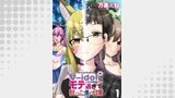 V-idolにモテ過ぎて狂った僕の日常 WEBコミックガンマぷらす連載版 第１話