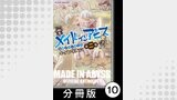 メイドインアビス公式アンソロジー第二層　キケンな大穴【分冊版】10