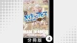 メイドインアビス公式アンソロジー第二層　キケンな大穴【分冊版】4