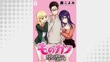 ものカノ　もののけ彼女たちとマッチングした主食の俺 WEBコミックガンマぷらす連載版 第６話