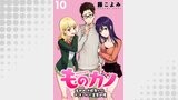 ものカノ　もののけ彼女たちとマッチングした主食の俺 WEBコミックガンマぷらす連載版 第１０話
