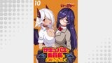 サキュバスな委員長にお断りされまして WEBコミックガンマぷらす連載版 第10話