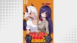 サキュバスな委員長にお断りされまして WEBコミックガンマぷらす連載版 第12話