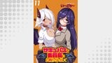 サキュバスな委員長にお断りされまして WEBコミックガンマぷらす連載版 第11話