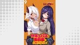 サキュバスな委員長にお断りされまして WEBコミックガンマぷらす連載版 第9話