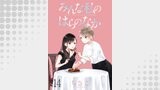 みんな私のはらのなか　ストーリアダッシュ連載版　第14話