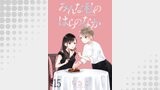 みんな私のはらのなか　ストーリアダッシュ連載版　第15話