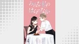 みんな私のはらのなか　ストーリアダッシュ連載版　第4話
