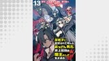 愛弟子に裏切られて死んだおっさん勇者、史上最強の魔王として生き返る WEBコミックガンマぷらす連載版 第１３話