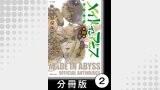 メイドインアビス公式アンソロジー第三層　白笛たちのユウウツ【分冊版】2