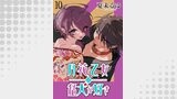 月花乙女は猛犬が好き WEBコミックガンマぷらす連載版 第１０話